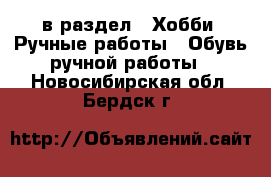  в раздел : Хобби. Ручные работы » Обувь ручной работы . Новосибирская обл.,Бердск г.